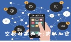 TokenIM 2.0 空投糖果大全：
