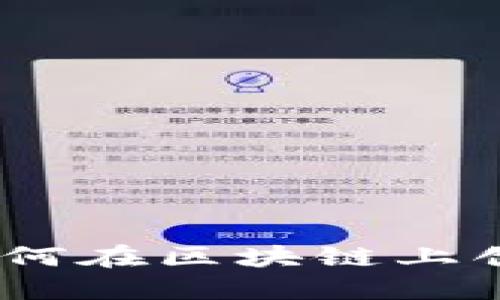 ERC20代币发行指南：如何在区块链上创建和管理你的数字资产