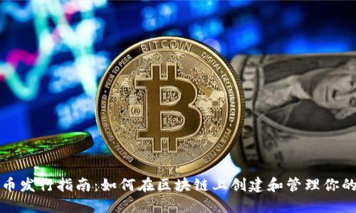 ERC20代币发行指南：如何在区块链上创建和管理你的数字资产