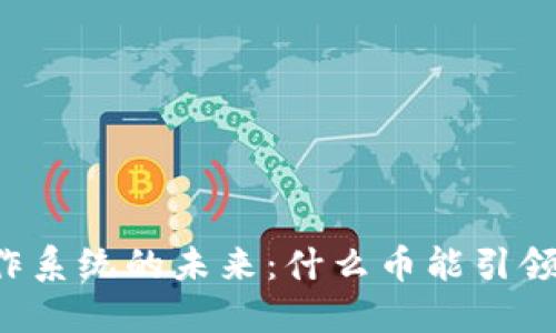 区块链操作系统的未来：什么币能引领时代变革？