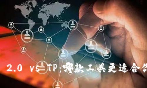 Tokenim 2.0 vs TP：哪款工具更适合你的需求？