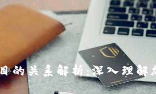 币与区块链项目的关系解析：深入理解加密货币的本质