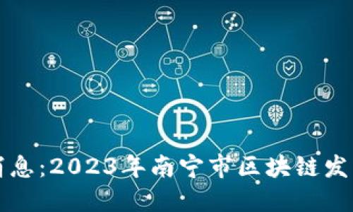 南宁区块链最新消息：2023年南宁市区块链发展现状与未来趋势