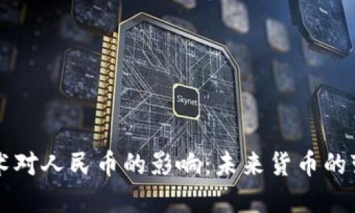区块链技术对人民币的影响：未来货币的变革与挑战