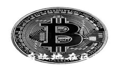 新手指南：如何安全有效地在区块链上购买加密货币