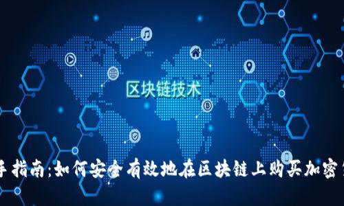 新手指南：如何安全有效地在区块链上购买加密货币