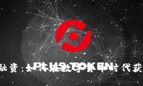 区块链卡币融资：如何在数字货币时代获得资金支持？