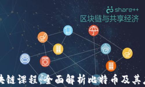 
西电区块链课程：全面解析比特币及其应用前景