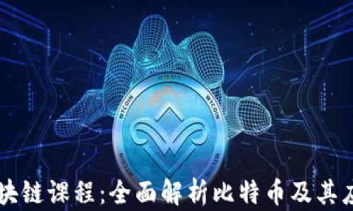 
西电区块链课程：全面解析比特币及其应用前景