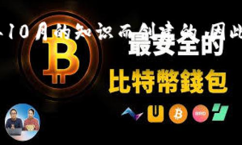 提示：由于我无法实时获取或更新信息，以下内容是基于截至2023年10月的知识而创建的，因此可能与当前的最新消息有所不同。请在此基础上进行进一步的调查。


区块链链克最新消息：市场动态与未来趋势