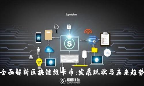 全面解析区块链维卡币：发展现状与未来趋势