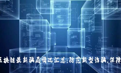2023年区块链最新骗局情况汇总：防范新型诈骗，保障资产安全