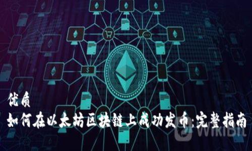 优质
如何在以太坊区块链上成功发币：完整指南