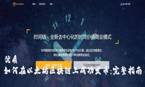优质
如何在以太坊区块链上成功发币：完整指南