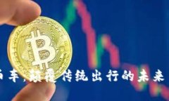 区块链币车：颠覆传统出