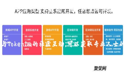   Tokenim下载2.0：一站式区块链数字资产管理工具 / 

 guanjianci Tokenim, 区块链, 数字资产管理, 下载 /guanjianci 

Tokenim下载2.0简介

Tokenim是一款专为区块链用户设计的数字资产管理工具。随着区块链技术的快速发展，越来越多的人开始接触和投资数字货币，而Tokenim正是为了满足这些用户的需求而诞生的。当前最新版本Tokenim 2.0在功能和界面上都进行了全面，使得用户在使用时更加便捷和高效。

Tokenim 2.0的核心功能包括资产管理、市场分析、交易工具和安全保障。用户可以通过这款工具方便地管理自己的数字资产，以及随时获取市场信息，从而制定科学合理的投资策略。随着下载的普及，Tokenim 2.0已经成为区块链投资者不可或缺的助手。

六个相关问题

h4问题一：Tokenim 2.0的主要特性是什么？/h4

Tokenim 2.0的主要特性包括多币种支持、实时市场数据、用户友好的界面、安全的资产管理以及强大的交易功能。多币种支持使得用户能够在一个平台上管理多种数字货币，避免了在不同平台间切换的麻烦。实时市场数据帮助用户随时掌握市场动态，制定相应的投资策略。用户友好的界面配置让用户能快速上手，适合各种水平的投资者。安全的资产管理功能则为用户交易和存储数字资产提供了保障，而强大的交易工具则使得用户可以直接在应用内进行交易。

h4问题二：如何下载和安装Tokenim 2.0？/h4

下载和安装Tokenim 2.0是一个简单的过程。用户可以访问官方网站，找到下载链接并选择适合自己操作系统的版本。下载完成后，双击安装文件，根据提示进行安装。在安装过程中，用户需要创建自己的账户并进行身份验证，这样无论在何种情况下，用户的资产安全性都能得到保障。安装完成后，用户便可以通过自己的账户登录并开始使用各种功能。

h4问题三：Tokenim 2.0的安全性如何？/h4

Tokenim 2.0在安全性方面采用了多重措施来保护用户的数字资产。首先，平台支持两步验证，增强账户安全性。其次，Tokenim采用冷存储技术，将绝大部分用户的资产存放在离线状态，减少被黑客攻击的风险。此外，Tokenim还定期进行系统安全审核，以及时发现和解决系统潜在的安全隐患。这些措施共同保障了用户的数字资产安全。

h4问题四：如何使用Tokenim 2.0进行交易？/h4

使用Tokenim 2.0进行交易非常简便。首先，用户需要在账户中存入资金。接着，用户可以在应用内的市场交易界面查看实时价格和走势。选择希望交易的币种，并输入交易数量，然后确认交易即可。Tokenim 2.0还提供了交易记录功能，用户可以随时查看自己的交易历史。这让用户对自己的投资决策有更全面的了解。

h4问题五：Tokenim 2.0是否支持移动设备？/h4

是的，Tokenim 2.0支持移动设备。无论是iOS还是Android系统的用户，都可以通过相应的应用商店下载Tokenim 2.0的移动版本。移动端的界面与桌面版基本一致，用户可以随时随地进行数字资产管理和交易。这种灵活性大大提高了用户的使用体验，尤其是在市场波动的时候，用户可以及时对其资产进行管理。

h4问题六：有什么建议可以提高Tokenim 2.0的使用体验？/h4

为了提高在Tokenim 2.0上的使用体验，用户可以采取几个策略。首先，定期检查应用的更新，以确保自己使用最新版本，享受最新的功能和安全性。其次，合理设置通知和警报，以在市场波动时快速反应。此外，参与Tokenim的社区互动，可以获取专业人士的投资建议和市场资讯，扩大自己的视野。最后，用户在投资时要保持冷静，避免情绪决策，以实现更好的投资回报。

以上内容介绍了Tokenim下载2.0的各个方面及其相关的问题，希望能帮助用户深入了解这款优秀的数字资产管理工具。