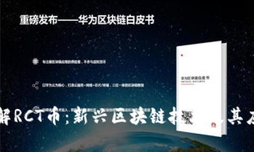 深入了解RCT币：新兴区块链技术及其应用前景