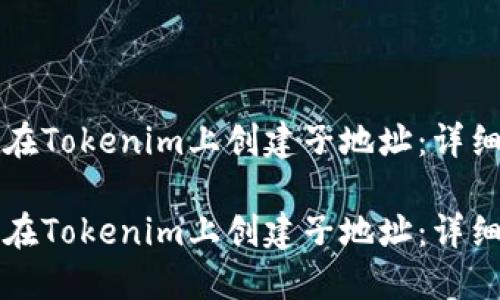 如何在Tokenim上创建子地址:详细指南
如何在Tokenim上创建子地址:详细指南