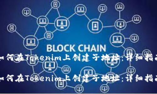 如何在Tokenim上创建子地址:详细指南
如何在Tokenim上创建子地址:详细指南