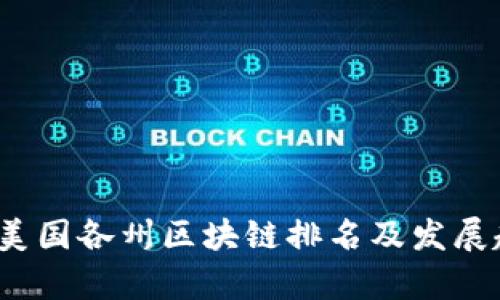 2023年美国各州区块链排名及发展趋势分析