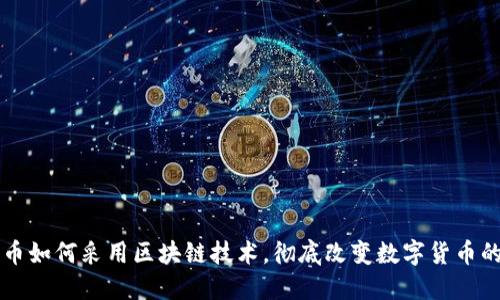 比特币如何采用区块链技术，彻底改变数字货币的未来