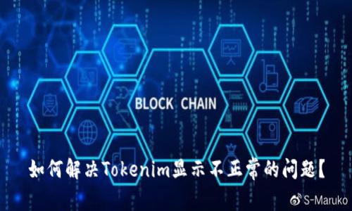 如何解决Tokenim显示不正常的问题？
