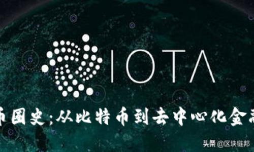 区块链币圈史：从比特币到去中心化金融的演进