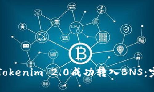 如何将Tokenim 2.0成功转入BNS：完整指南