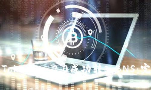如何将Tokenim 2.0成功转入BNS：完整指南