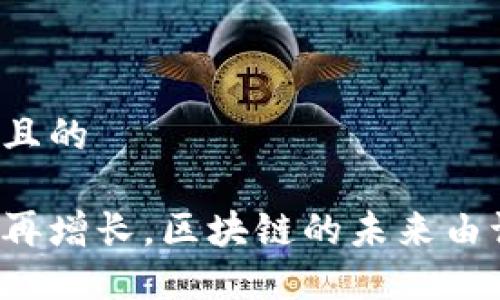 思考一个且的

比特币不再增长，区块链的未来由谁来记录？