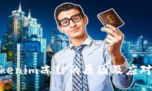 : Tokenim冻结的原因及应对策略