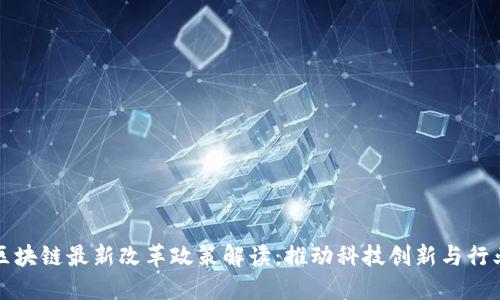 北京区块链最新改革政策解读：推动科技创新与行业发展
