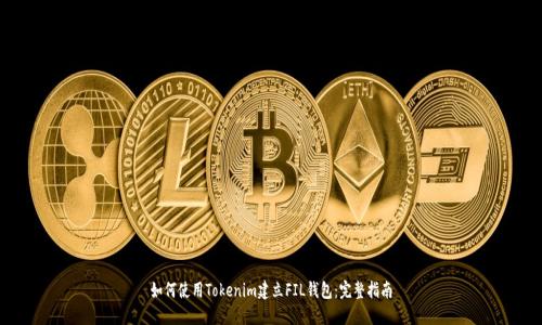 如何使用Tokenim建立FIL钱包：完整指南