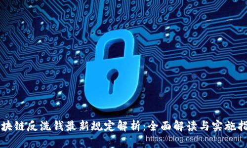 区块链反洗钱最新规定解析：全面解读与实施指南