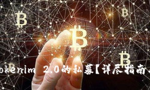 如何参与Tokenim 2.0的私募？详尽指南与投资机会