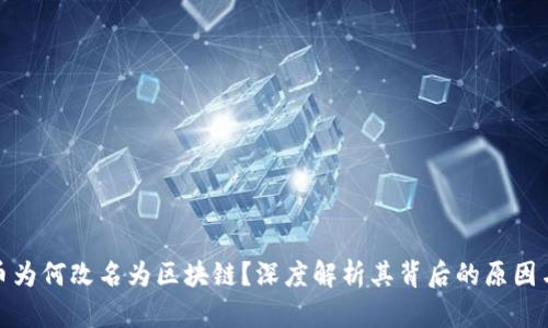 比特币为何改名为区块链？深度解析其背后的原因与影响