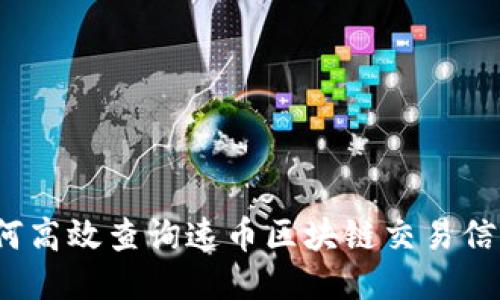 如何高效查询速币区块链交易信息？