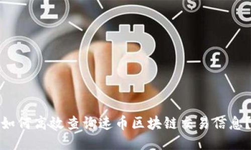 如何高效查询速币区块链交易信息？