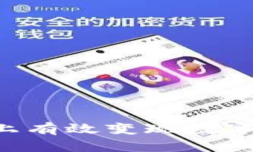 如何在区块链上有效变现数字货币：详尽指南