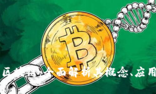 帝卡币区块链：全面解析其概念、应用与未来
