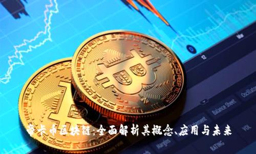 帝卡币区块链：全面解析其概念、应用与未来