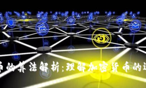区块链币的算法解析：理解加密货币的运行机制