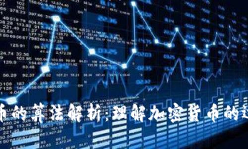 区块链币的算法解析：理解加密货币的运行机制