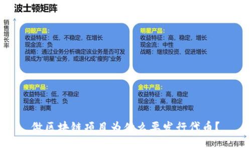 做区块链项目为什么要发行代币？