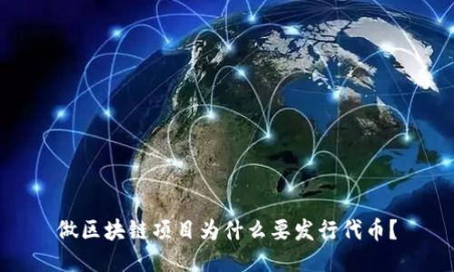 做区块链项目为什么要发行代币？