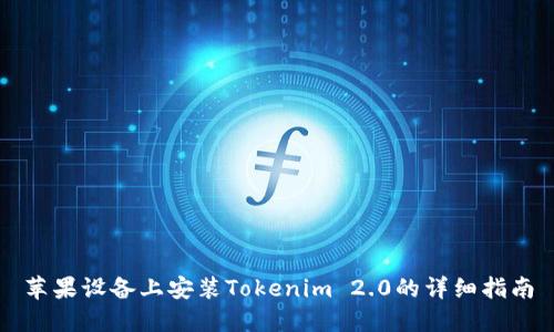 苹果设备上安装Tokenim 2.0的详细指南