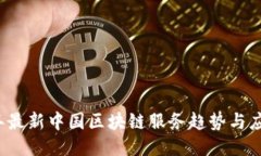 2023年最新中国区块链服务