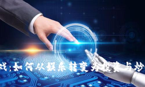 区块链游戏：如何从娱乐转变为投资与炒币的热点？