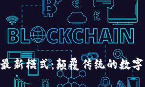 GDT区块链最新模式：颠覆传统的数字经济新方式