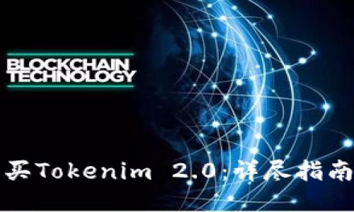 如何购买Tokenim 2.0:详尽指南与技巧